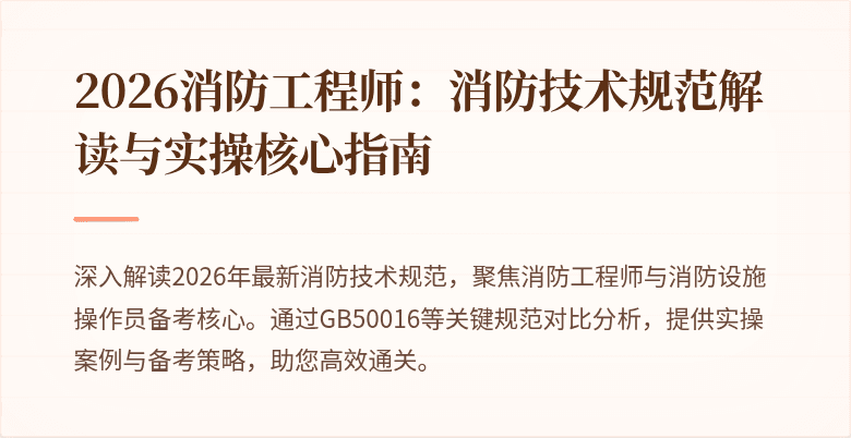 2026消防工程师：消防技术规范解读与实操核心指南