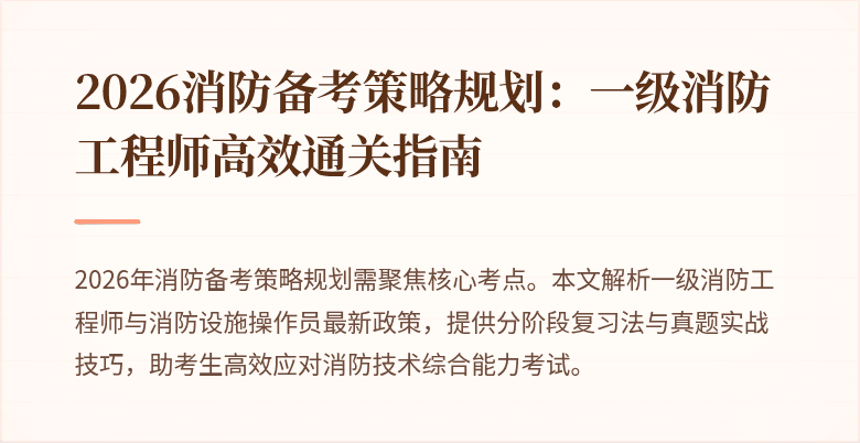 2026消防备考策略规划:一级消防工程师高效通关指南