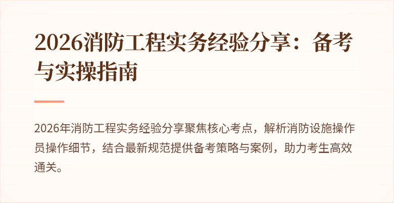 2026消防工程实务经验分享:备考与实操指南