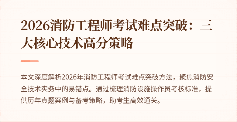 2026消防工程师考试难点突破：三大核心技术高分策略
