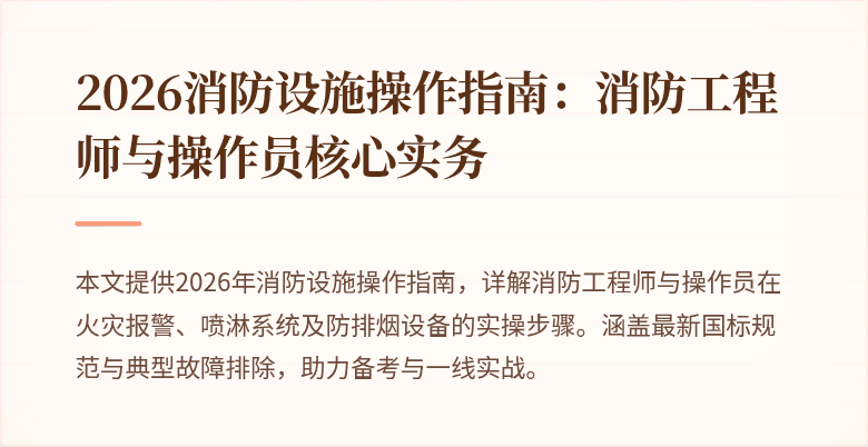 2026消防设施操作指南:消防工程师与操作员核心实务