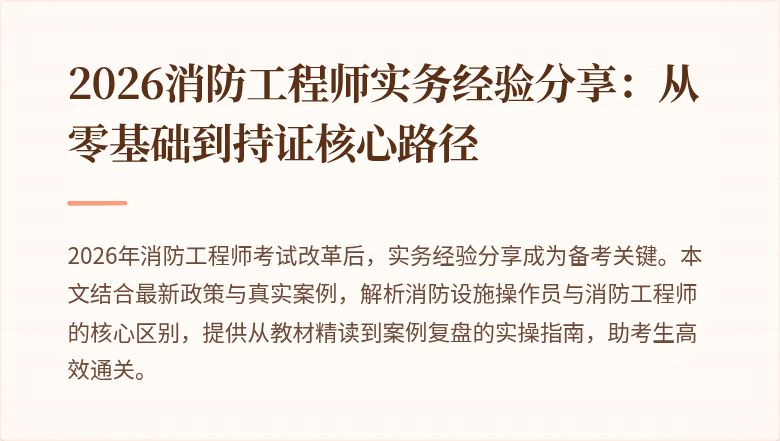 2026消防工程师实务经验分享：从零基础到持证核心路径
