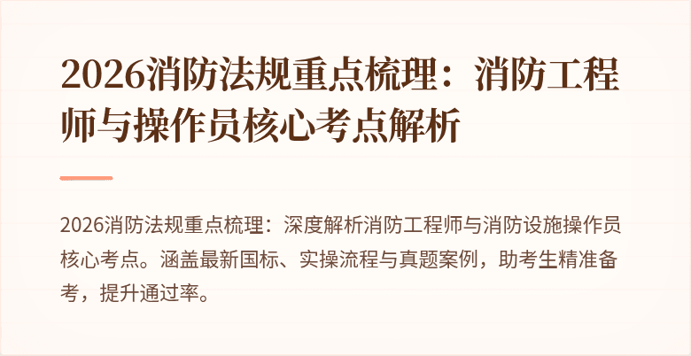 2026消防法规重点梳理：消防工程师与操作员核心考点解析