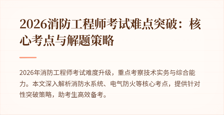 2026消防工程师考试难点突破：核心考点与解题策略