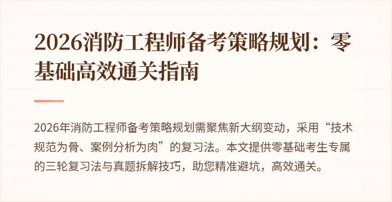 2026消防工程师备考策略规划：零基础高效通关指南