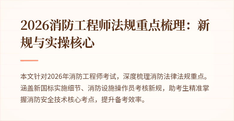 2026消防工程师法规重点梳理：新规与实操核心