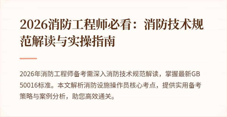 2026消防工程师必看：消防技术规范解读与实操指南