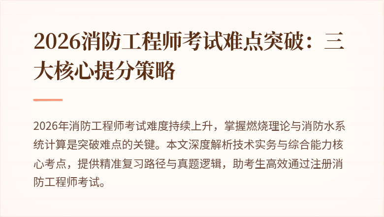 2026消防工程师考试难点突破：三大核心提分策略