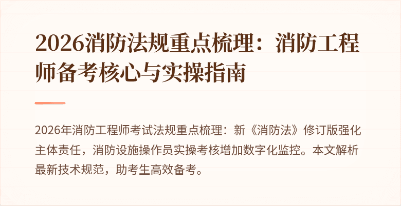 2026消防法规重点梳理：消防工程师备考核心与实操指南