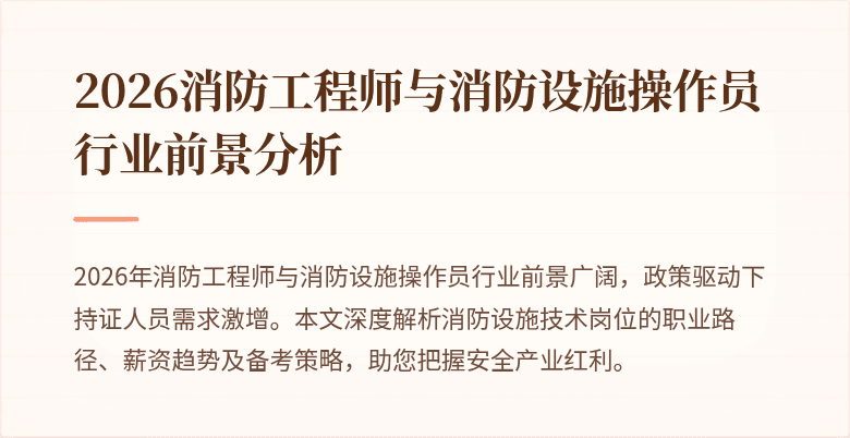 2026消防工程师与消防设施操作员行业前景分析