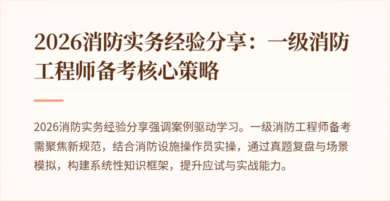 2026消防实务经验分享：一级消防工程师备考核心策略