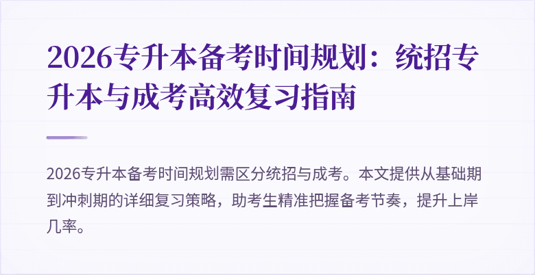 2026专升本备考时间规划:统招专升本与成考高效复习指南