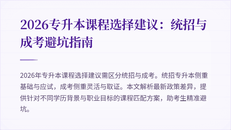 2026专升本课程选择建议:统招与成考避坑指南