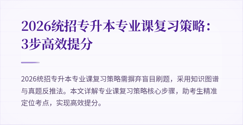 2026统招专升本专业课复习策略:3步高效提分