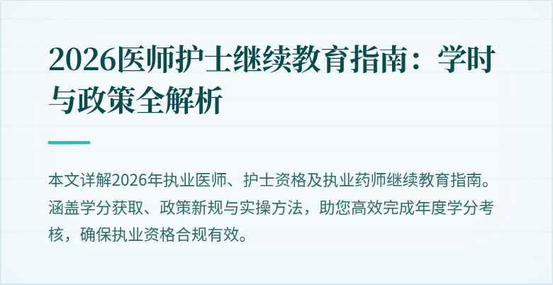 2026医师护士继续教育指南：学时与政策全解析