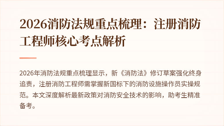 2026消防法规重点梳理:注册消防工程师核心考点解析