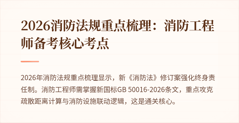 2026消防法规重点梳理：消防工程师备考核心考点
