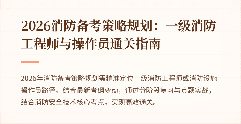 2026消防备考策略规划：一级消防工程师与操作员通关指南