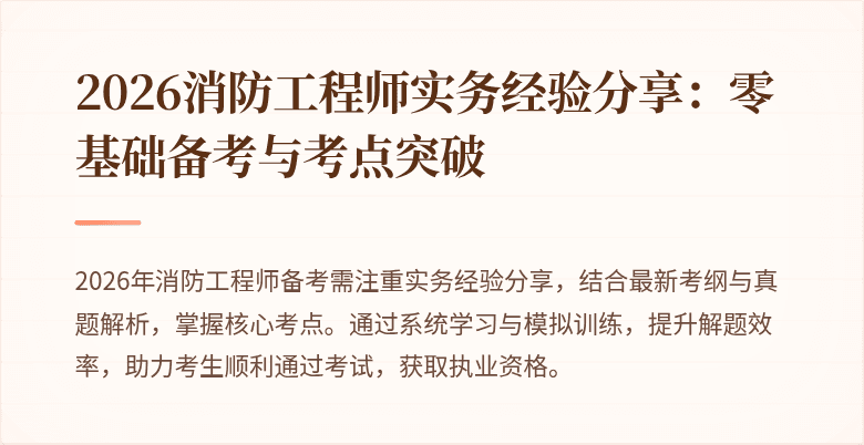 2026消防工程师实务经验分享：零基础备考与考点突破