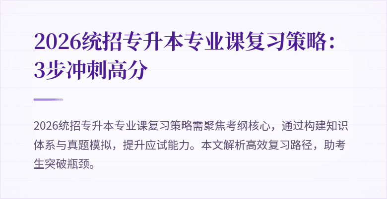 2026统招专升本专业课复习策略:3步冲刺高分