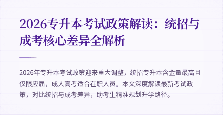 2026专升本考试政策解读:统招与成考核心差异全解析