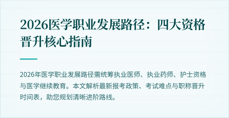 2026医学职业发展路径：四大资格晋升核心指南