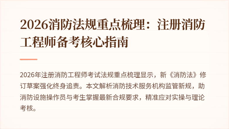 2026消防法规重点梳理：注册消防工程师备考核心指南