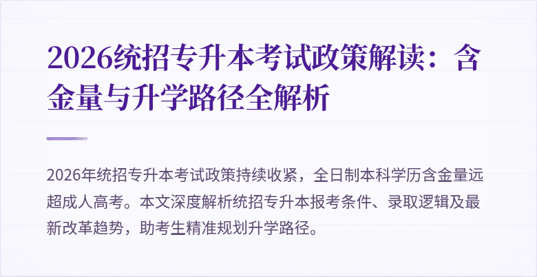 2026统招专升本考试政策解读:含金量与升学路径全解析