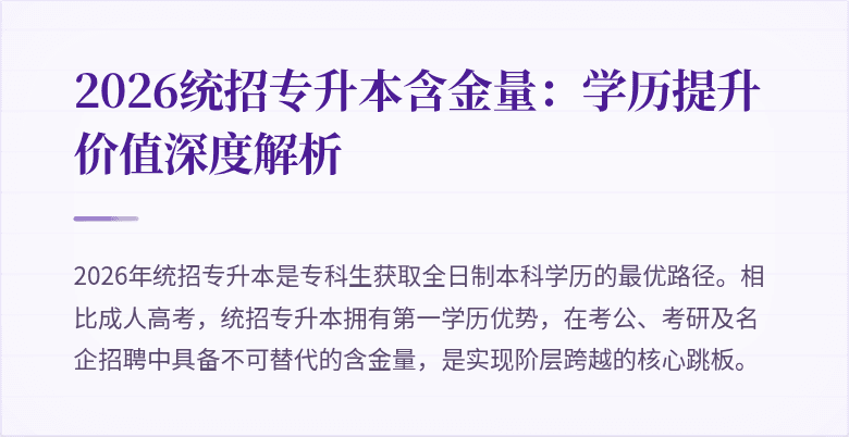 2026统招专升本含金量:学历提升价值深度解析