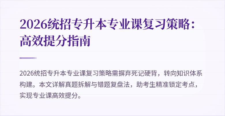 2026统招专升本专业课复习策略:高效提分指南
