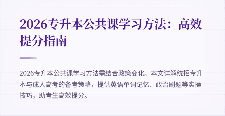 2026专升本公共课学习方法:高效提分指南