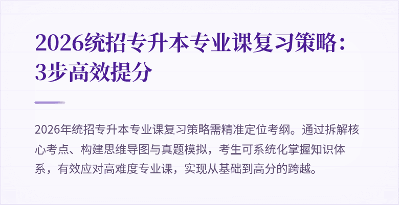 2026统招专升本专业课复习策略:3步高效提分