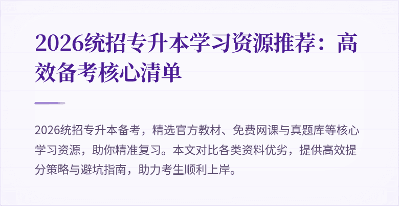 2026统招专升本学习资源推荐：高效备考核心清单