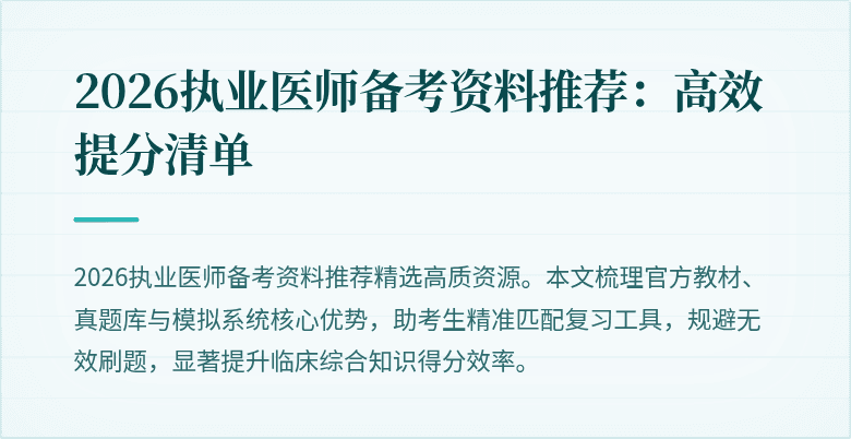 2026执业医师备考资料推荐：高效提分清单