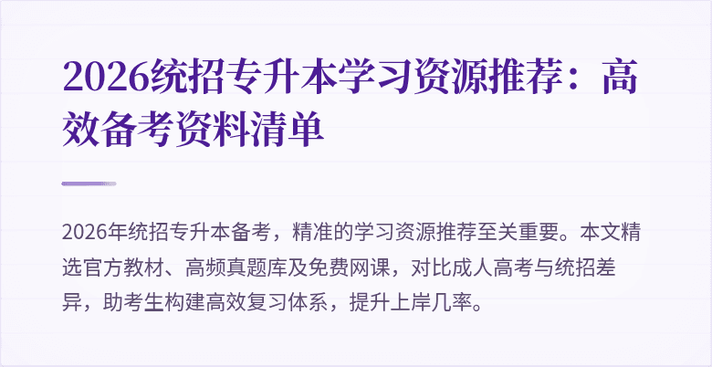 2026统招专升本学习资源推荐:高效备考资料清单