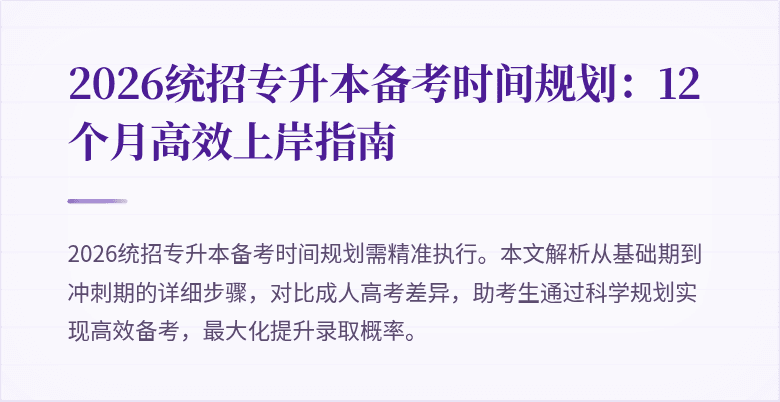 2026统招专升本备考时间规划:12个月高效上岸指南