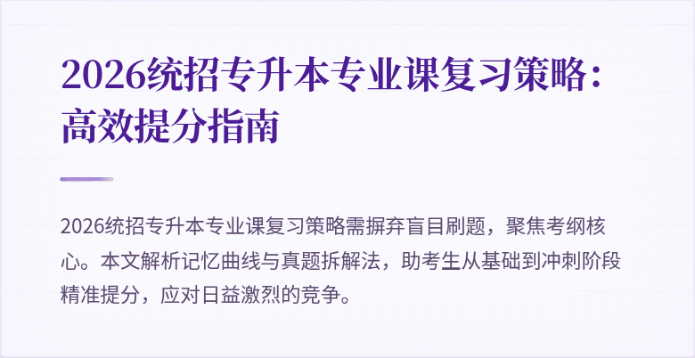 2026统招专升本专业课复习策略:高效提分指南
