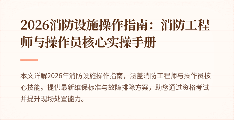 2026消防设施操作指南:消防工程师与操作员核心实操手册