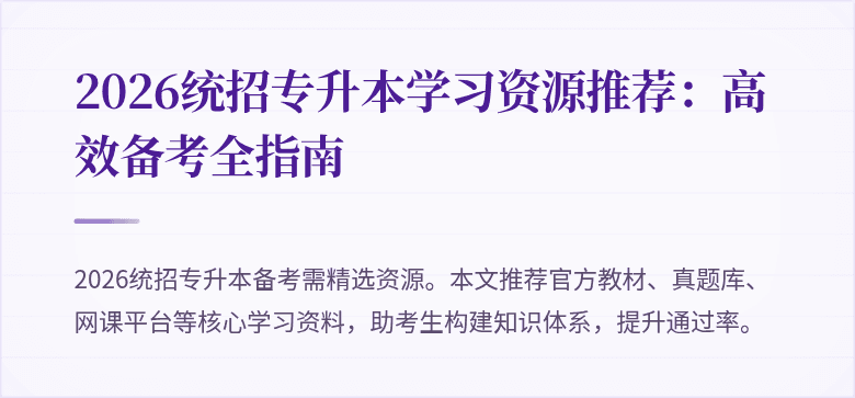 2026统招专升本学习资源推荐:高效备考全指南