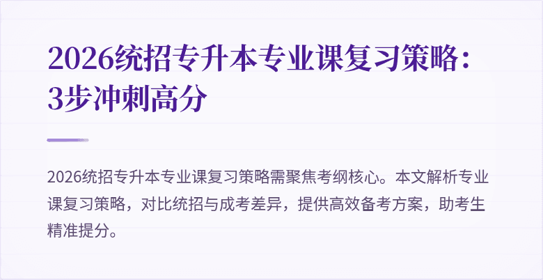 2026统招专升本专业课复习策略：3步冲刺高分