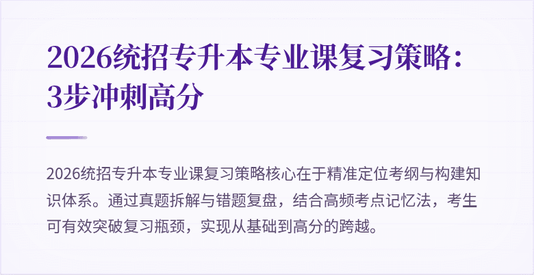 2026统招专升本专业课复习策略：3步冲刺高分