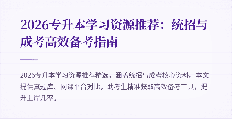 2026专升本学习资源推荐：统招与成考高效备考指南
