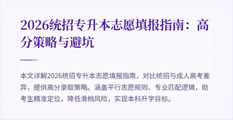 2026统招专升本志愿填报指南:高分策略与避坑
