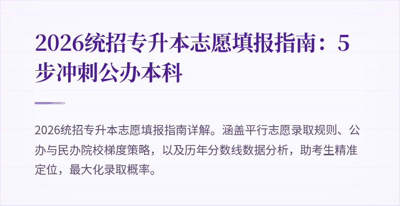 2026统招专升本志愿填报指南:5步冲刺公办本科
