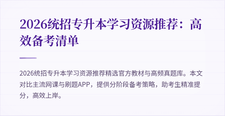 2026统招专升本学习资源推荐:高效备考清单