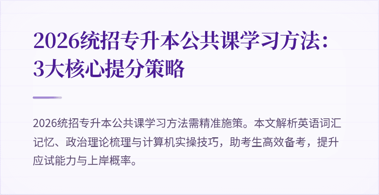 2026统招专升本公共课学习方法:3大核心提分策略