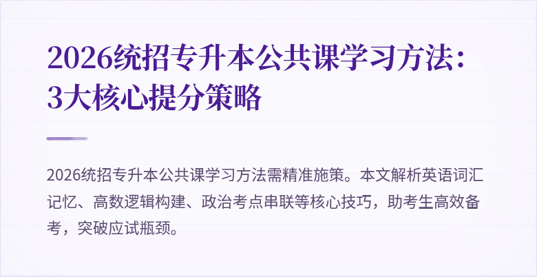 2026统招专升本公共课学习方法:3大核心提分策略