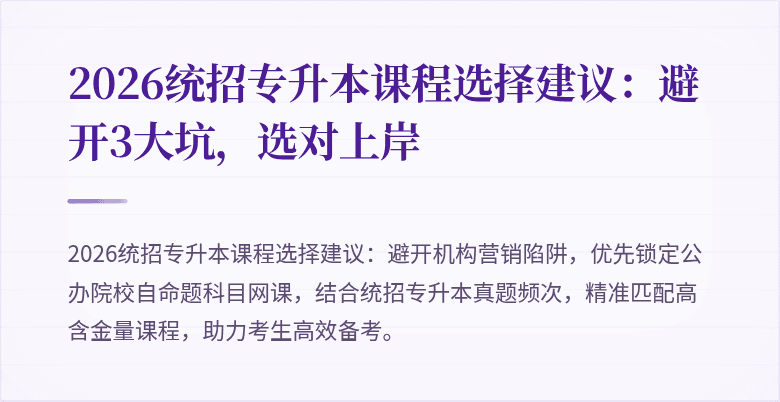 2026统招专升本课程选择建议:避开3大坑,选对上岸