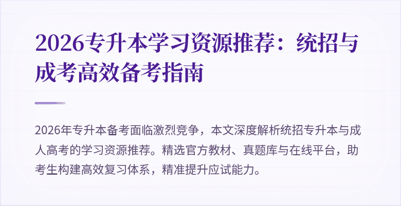2026专升本学习资源推荐:统招与成考高效备考指南