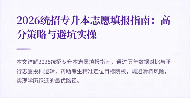2026统招专升本志愿填报指南:高分策略与避坑实操